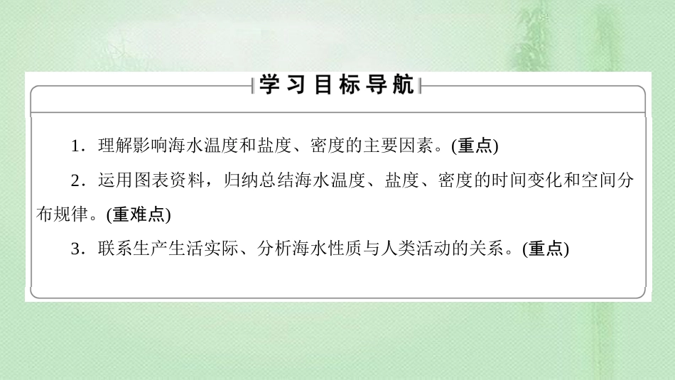 高中地理 第2单元 从地球圈层看地理环境 附2 海水的性质同步优质课件 鲁教版必修1_第2页