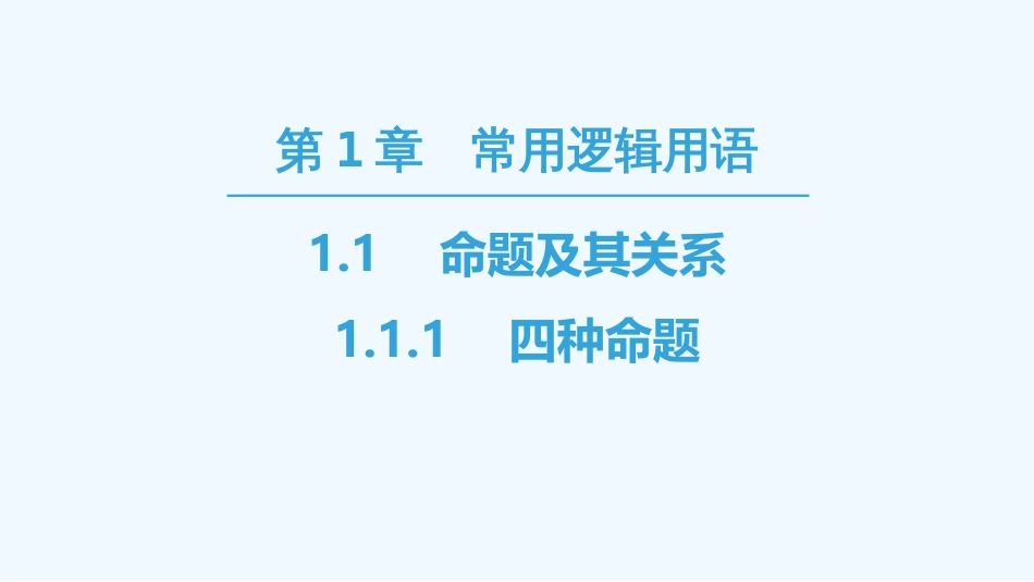 （江苏专用）高中数学 第一章 常用逻辑用语 1.1 命题及其关系 1.1.1 四种命题优质课件 苏教版选修1-1_第1页