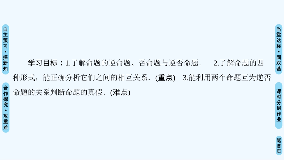 （江苏专用）高中数学 第一章 常用逻辑用语 1.1 命题及其关系 1.1.1 四种命题优质课件 苏教版选修1-1_第2页