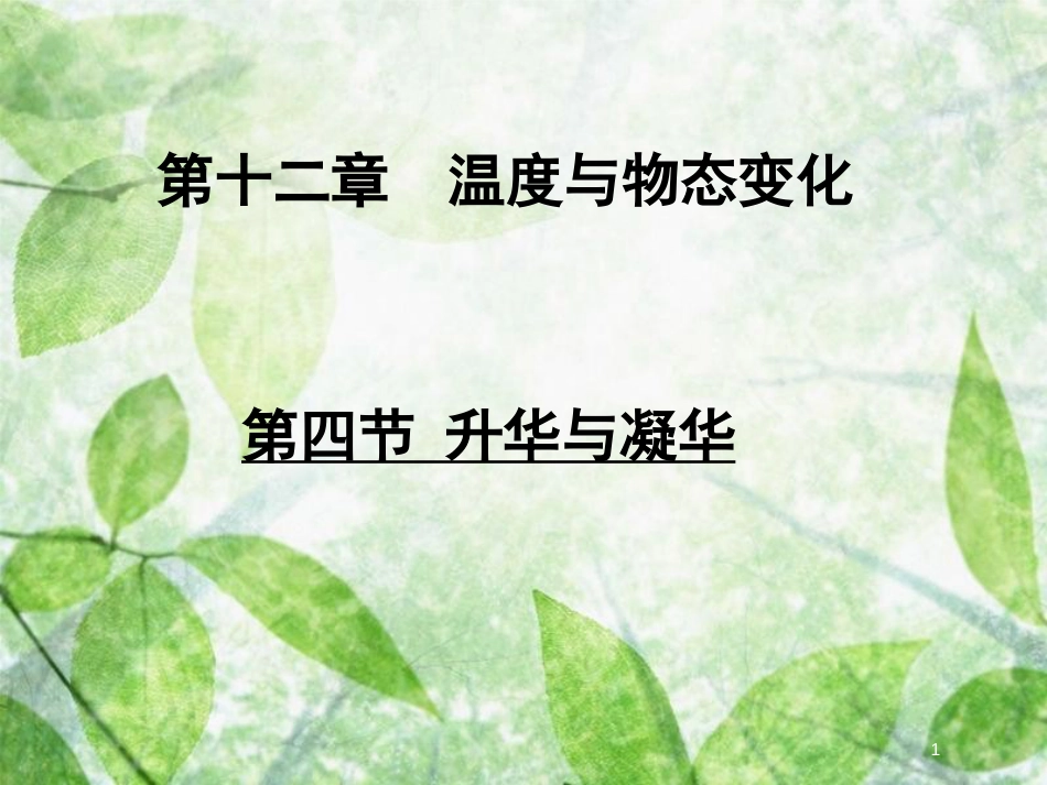 九年级物理全册 第十二章 第四节 升华与凝华优质课件 （新版）沪科版_第1页