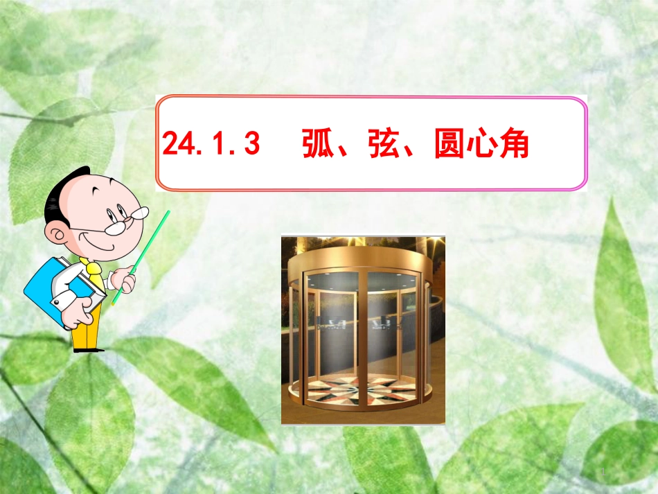 九年级数学上册 第二十四章 圆 24.1 圆 24.1.3 弧、弦、圆心角优质课件 （新版）新人教版_第1页