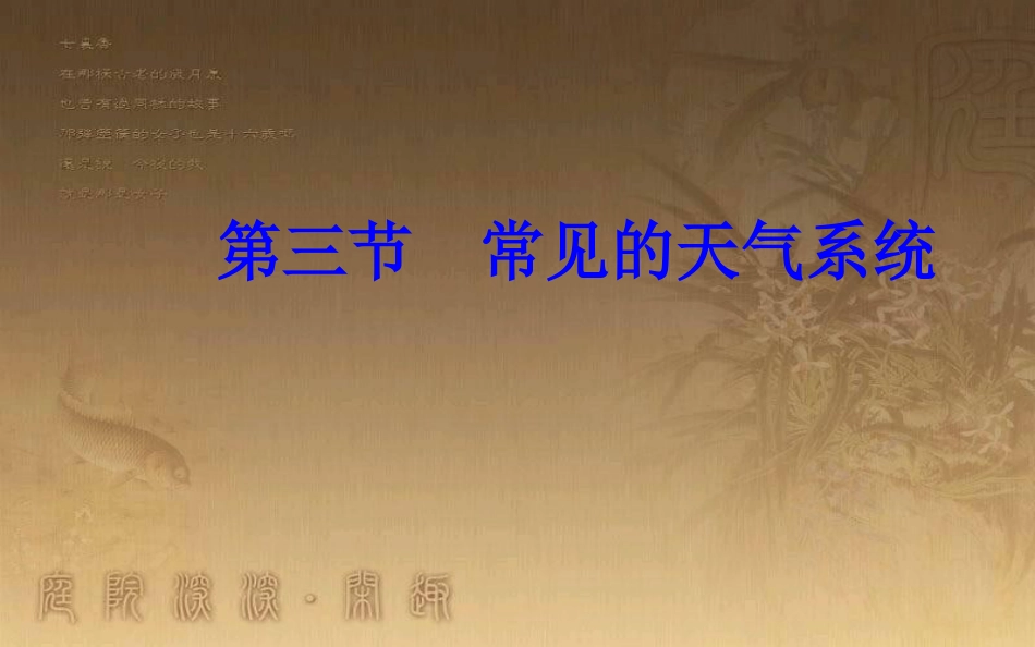 高中地理 第二章 地球上的大气 第三节 常见的天气系统优质课件 新人教版必修1_第2页