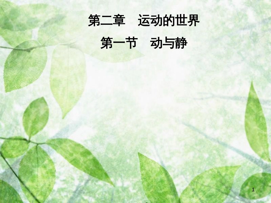 八年级物理全册 第二章 第一节 动与静优质课件 （新版）沪科版_第1页