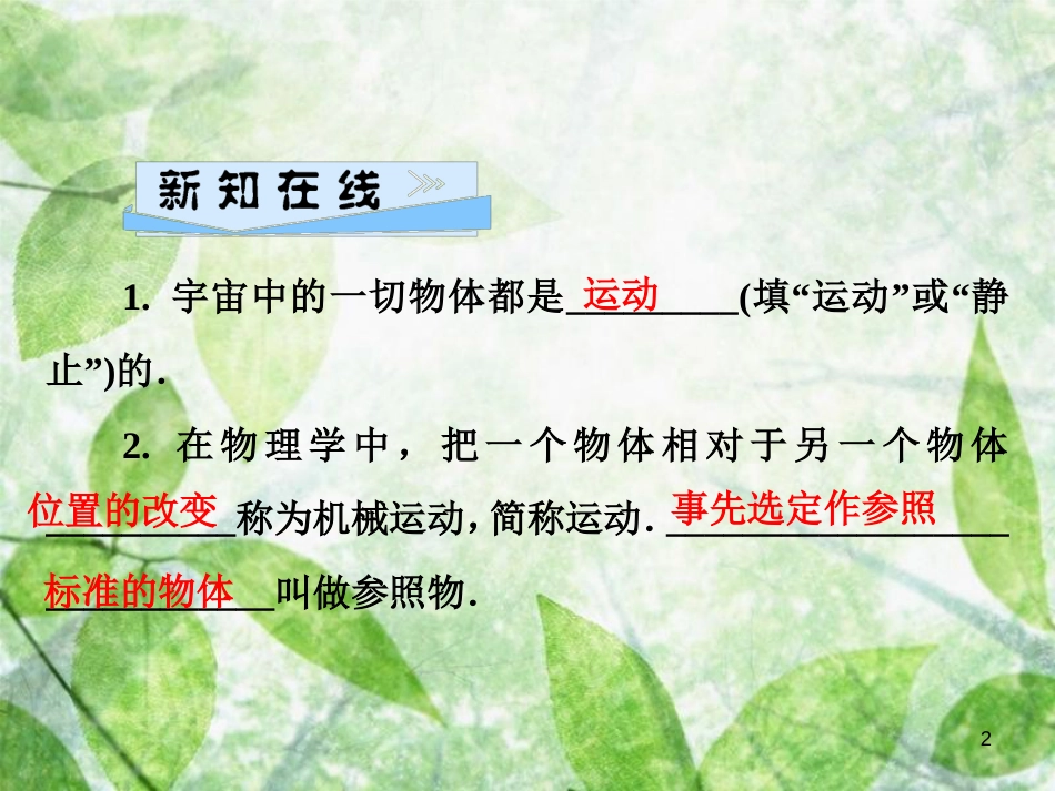 八年级物理全册 第二章 第一节 动与静优质课件 （新版）沪科版_第2页