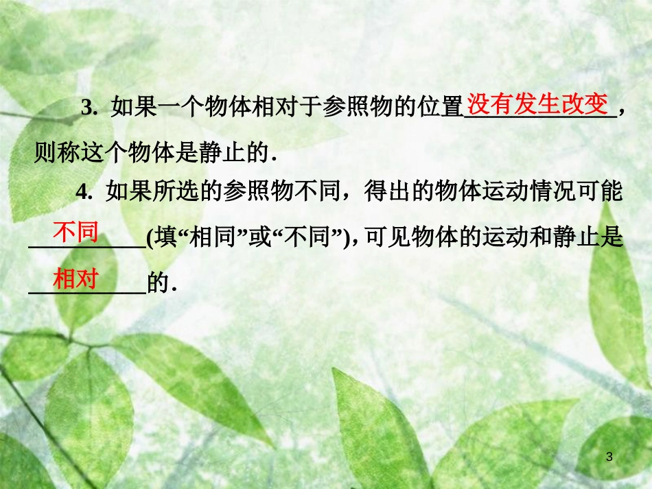 八年级物理全册 第二章 第一节 动与静优质课件 （新版）沪科版_第3页