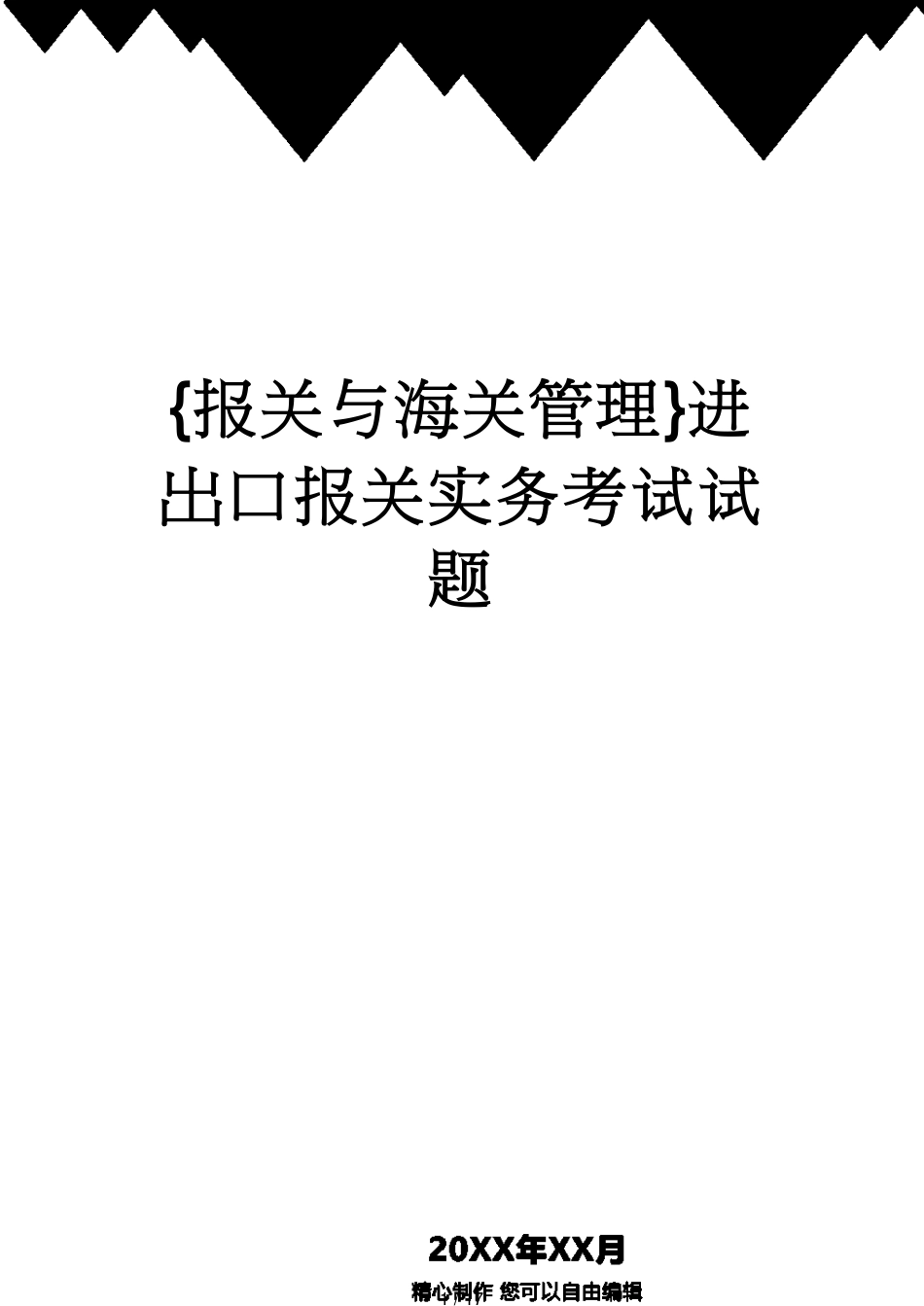 【报关与海关管理】 进出口报关实务考试试题_第1页