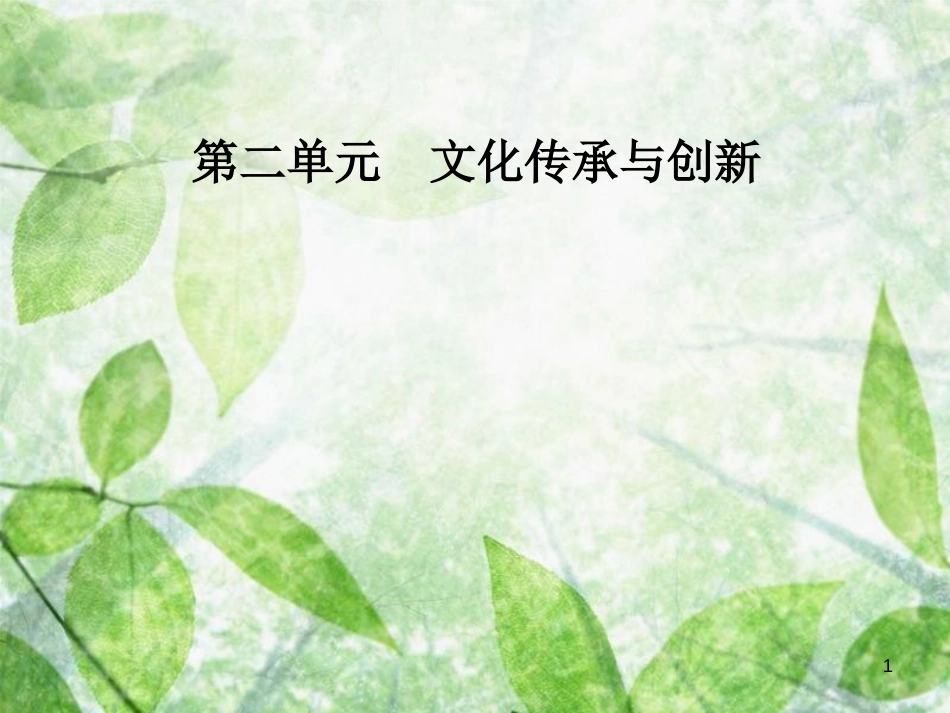 高中政治 第二单元 文化传承与创新 第四课 第二框 文化在继承中发展优质课件 新人教版必修3_第1页