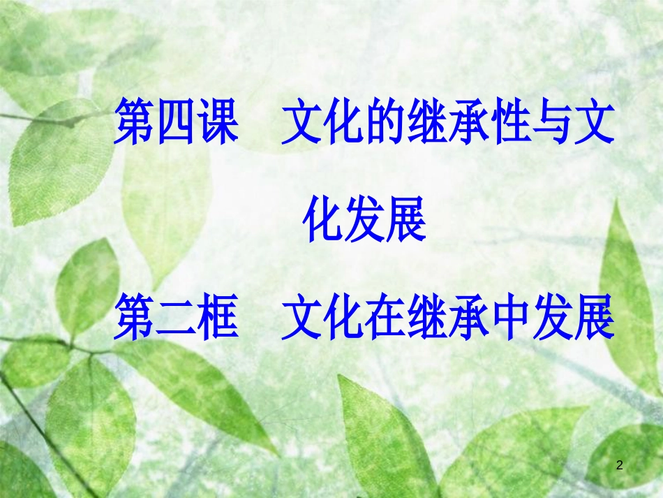 高中政治 第二单元 文化传承与创新 第四课 第二框 文化在继承中发展优质课件 新人教版必修3_第2页