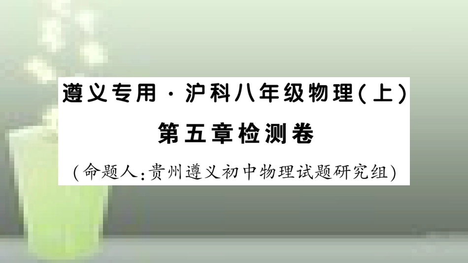（遵义专版）八年级物理全册 第五章 质量与密度检测卷习题优质课件 （新版）沪科版_第1页