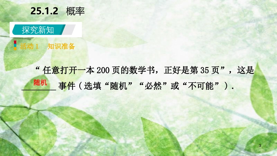 九年级数学上册 第25章 概率初步 25.1 随机事件与概率 25.1.2 概率（预习）优质课件 （新版）新人教版_第3页