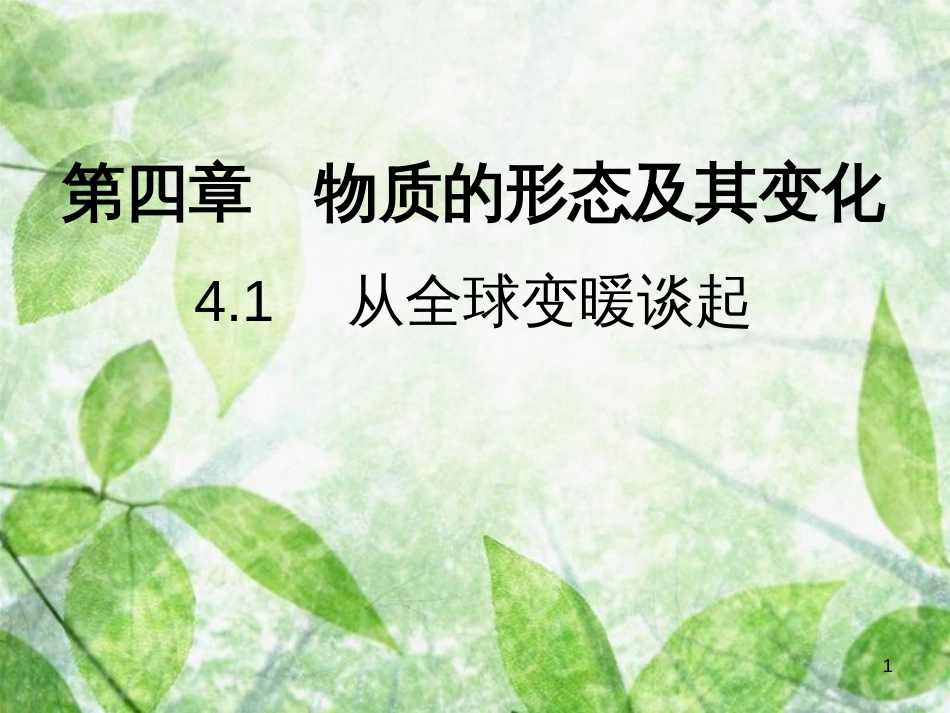 八年级物理上册 4.1 从全球变暖谈起习题优质课件 （新版）粤教沪版_第1页