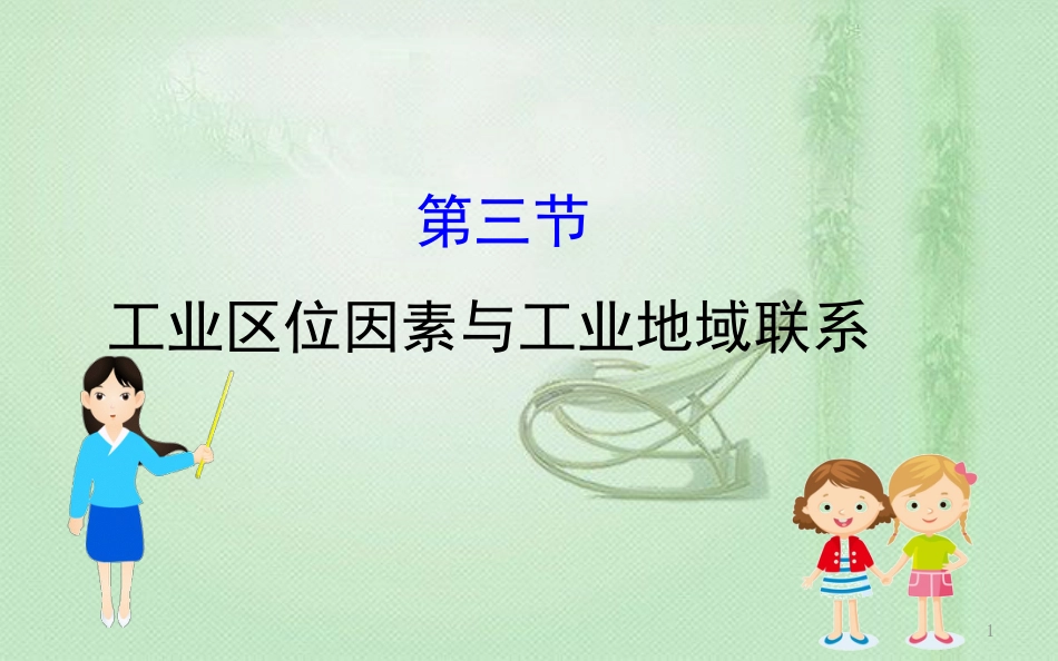 高考地理一轮复习 第七章 区域产业活动 7.3 工业区位因素与工业地域联系优质课件 新人教版_第1页