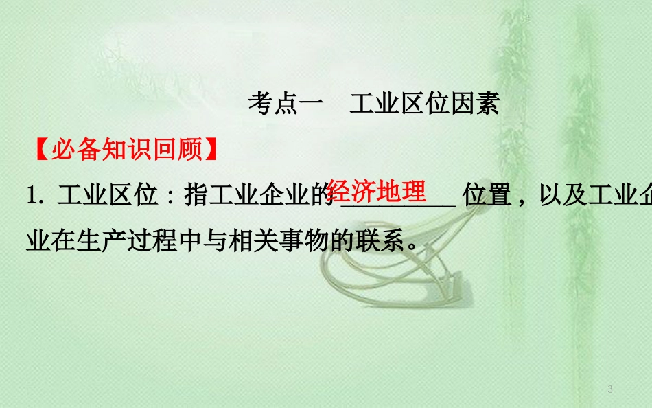高考地理一轮复习 第七章 区域产业活动 7.3 工业区位因素与工业地域联系优质课件 新人教版_第3页