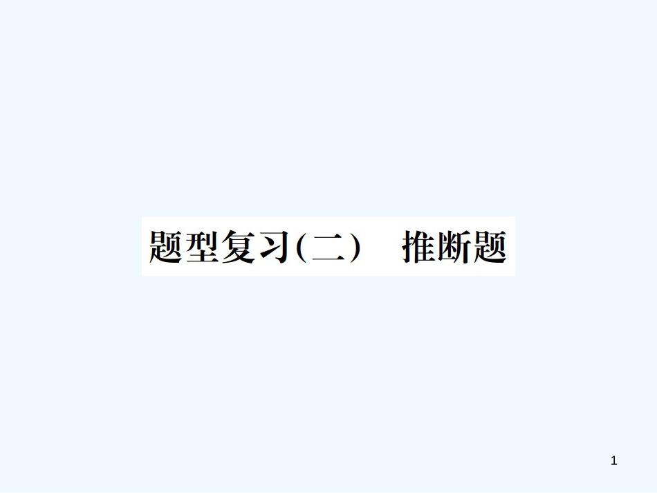 2019年中考化学总复习 中考6大题型轻松搞定 题型复习（二）推断题之五 变换条件型优质课件_第1页