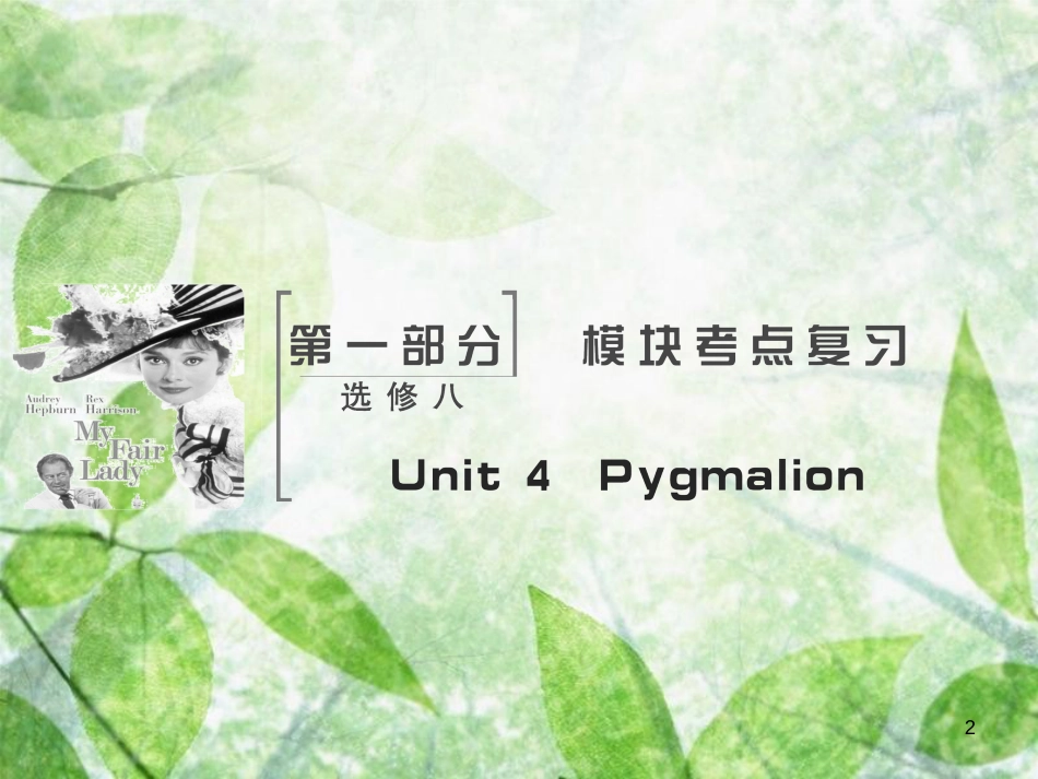 高考英语大一轮复习 Unit 4 Pygmalion优质课件 新人教版选修8_第2页