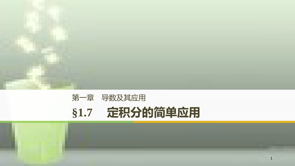 （全国通用版）高中数学 第一章 导数及其应用 1.7 定积分的简单应用优质课件 新人教A版选修2-2_第1页