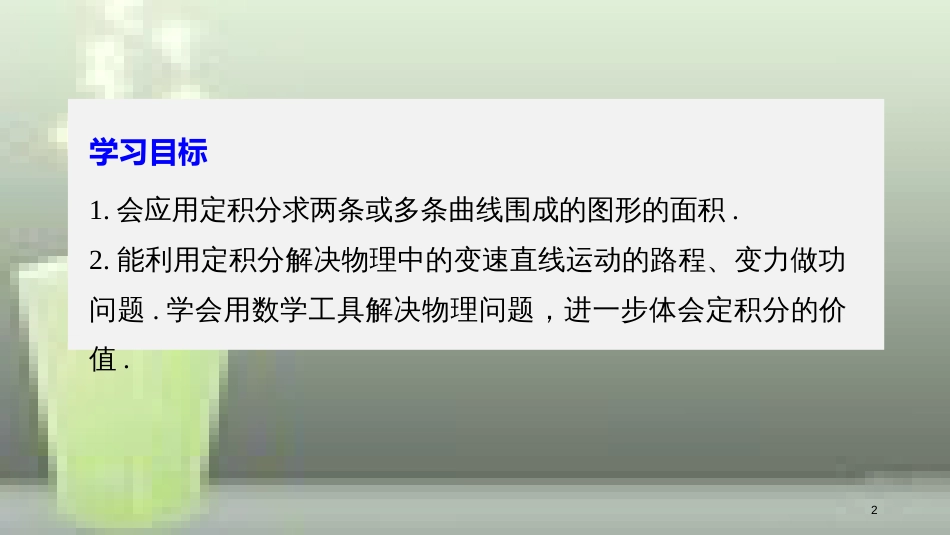 （全国通用版）高中数学 第一章 导数及其应用 1.7 定积分的简单应用优质课件 新人教A版选修2-2_第2页