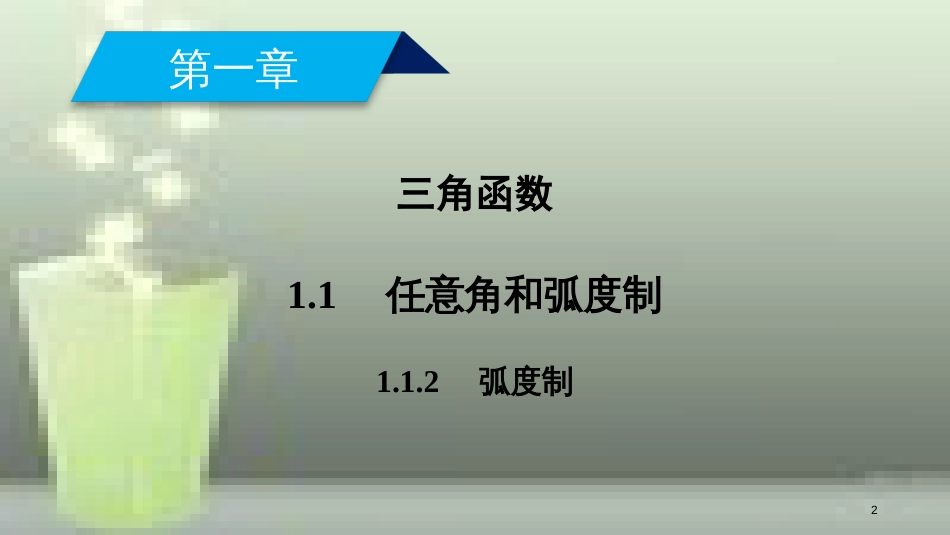 高中数学 第一章 三角函数 1.1 任意角和弧度制 1.1.2 弧度制优质课件 新人教A版必修4_第2页