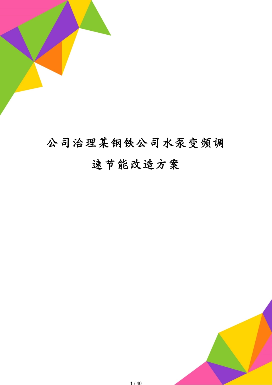 公司治理某钢铁公司水泵变频调速节能改造方案[共40页]_第1页