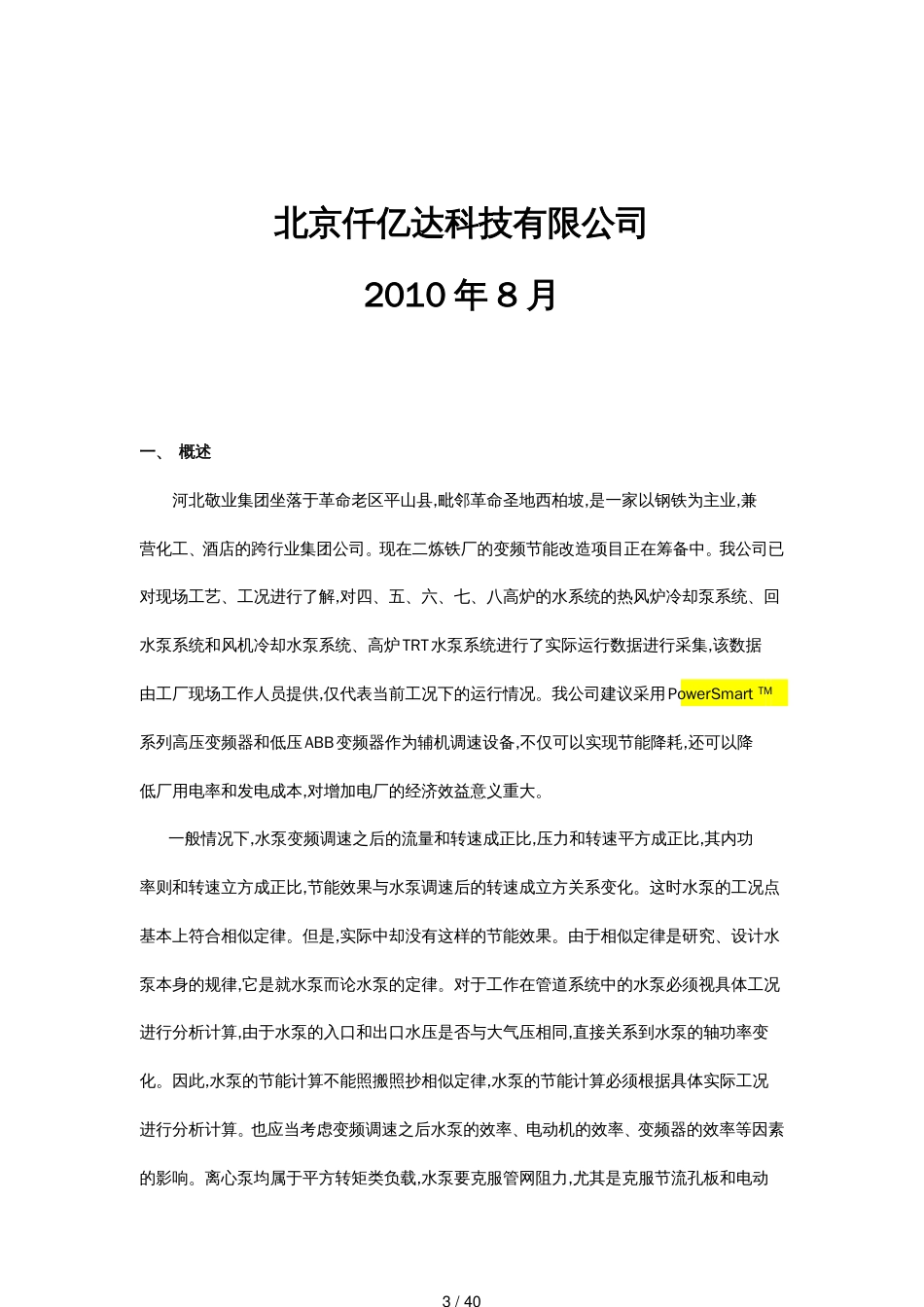 公司治理某钢铁公司水泵变频调速节能改造方案[共40页]_第3页