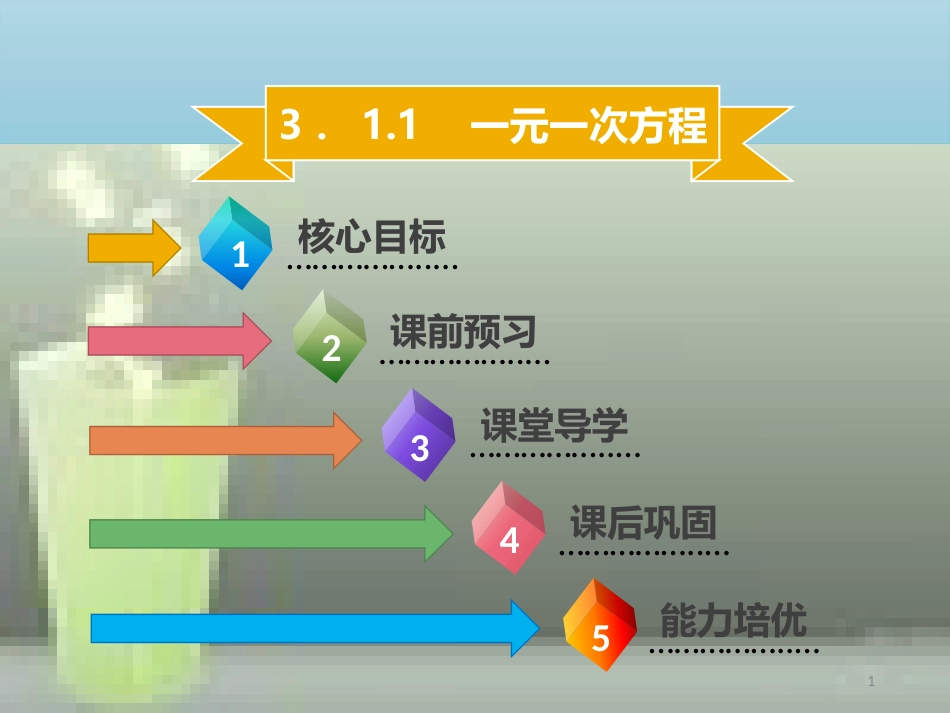 【名师导学】七年级数学上册 第三章 一元一次方程 3.1.1 一元一次方程优质课件 （新版）新人教版_第1页