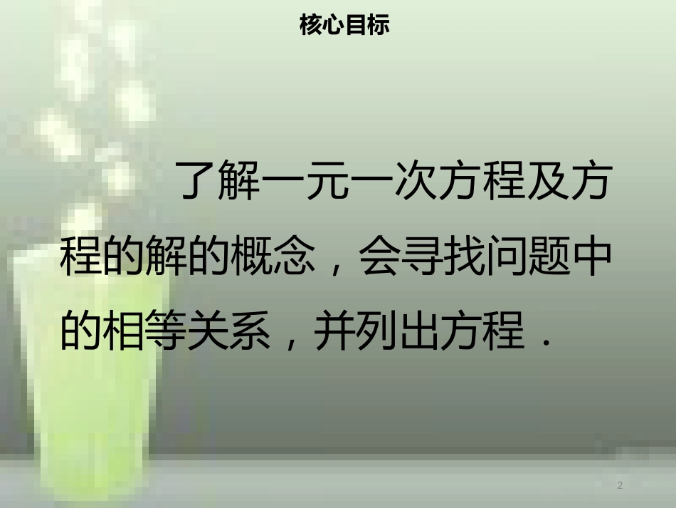 【名师导学】七年级数学上册 第三章 一元一次方程 3.1.1 一元一次方程优质课件 （新版）新人教版_第2页