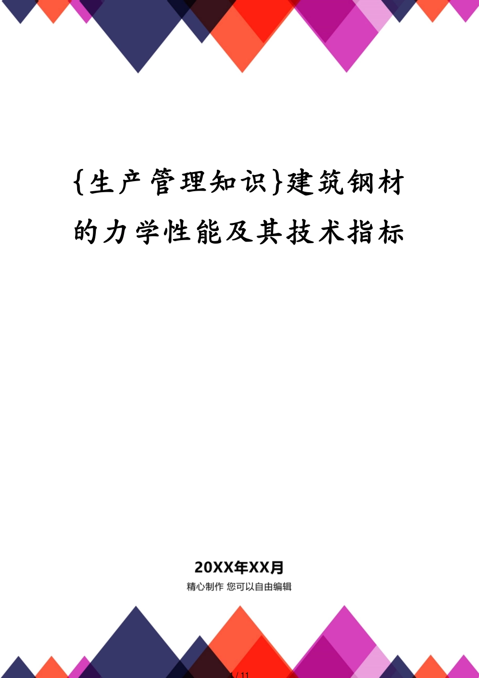 建筑钢材的力学性能及其技术指标_第1页