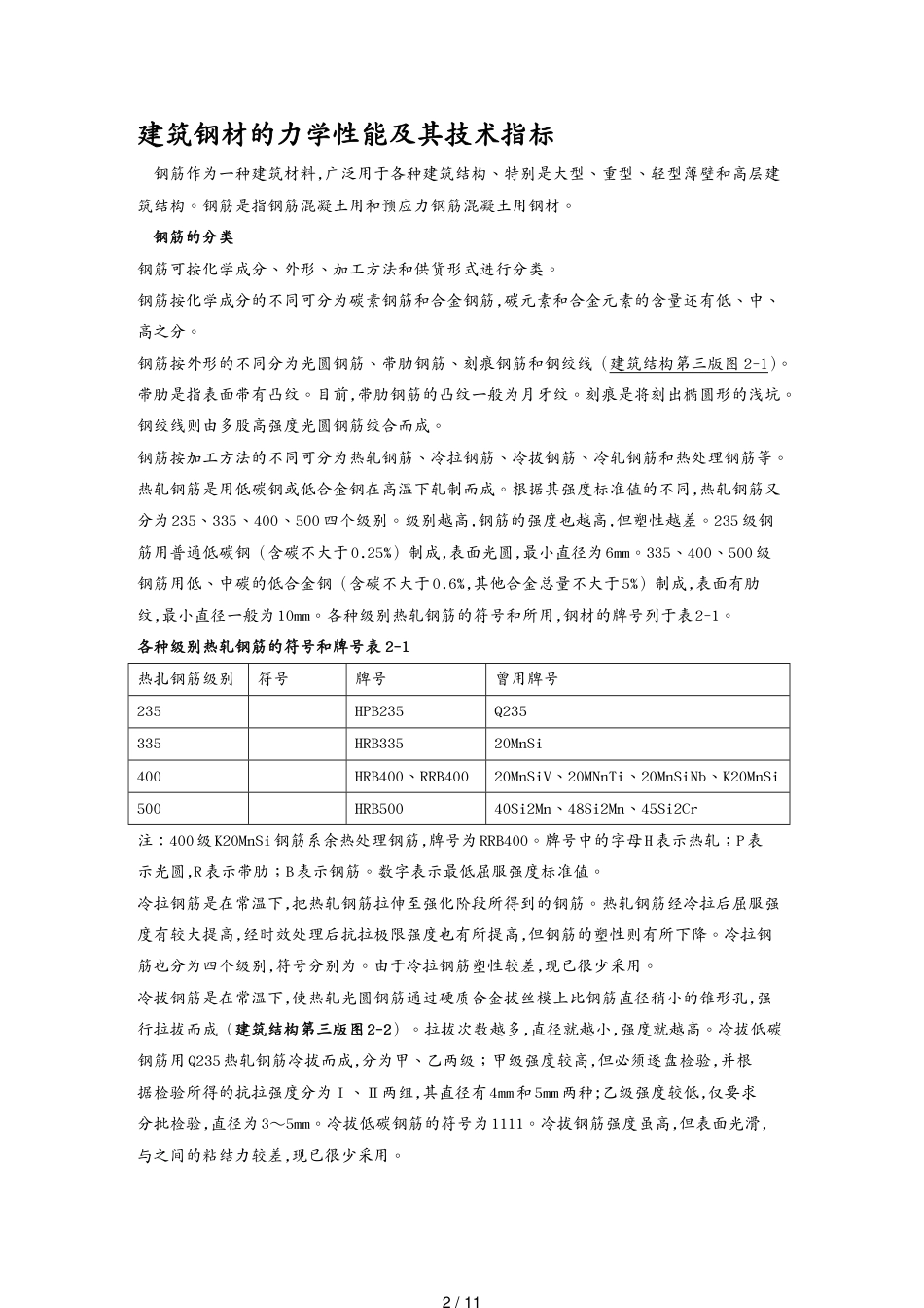 建筑钢材的力学性能及其技术指标_第2页