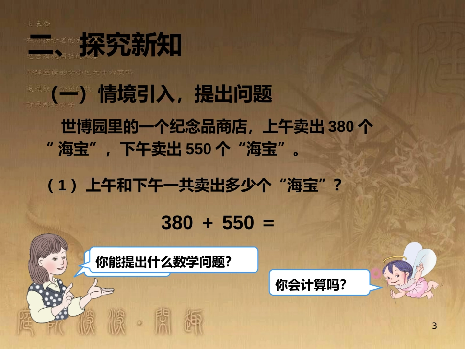 三年级数学上册 2.3 几百几十加、减几百几十优质课件 新人教版_第3页