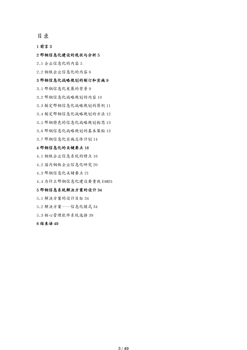 管理信息化信息化方案钢铁企业信息化战略规划和设计方案[共49页]_第3页