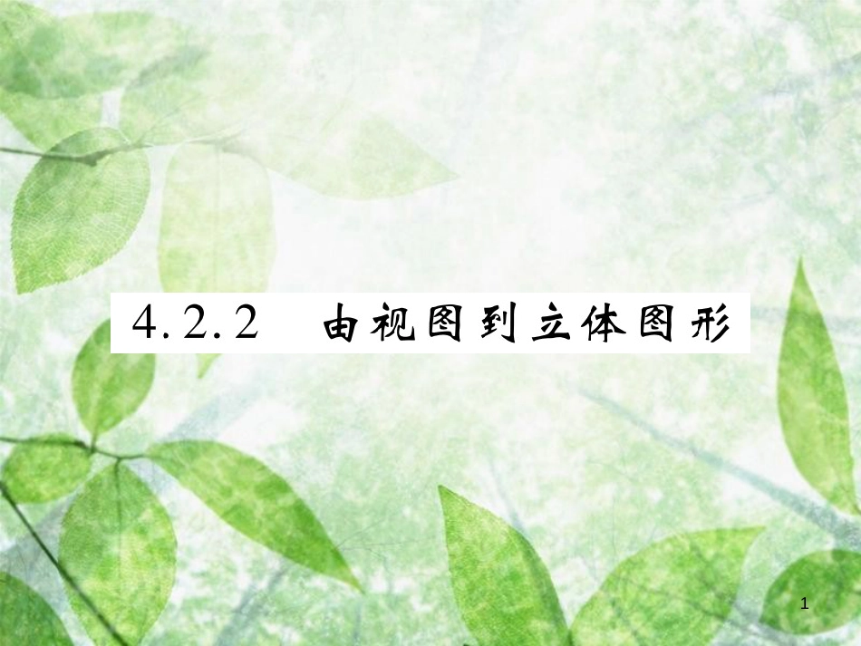 七年级数学上册 第4章 图形的初步认识 4.2.2 由视图到立体图形优质课件 （新版）华东师大版_第1页