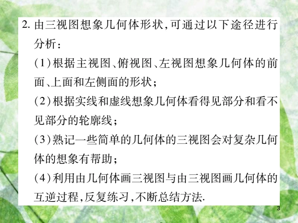 七年级数学上册 第4章 图形的初步认识 4.2.2 由视图到立体图形优质课件 （新版）华东师大版_第3页