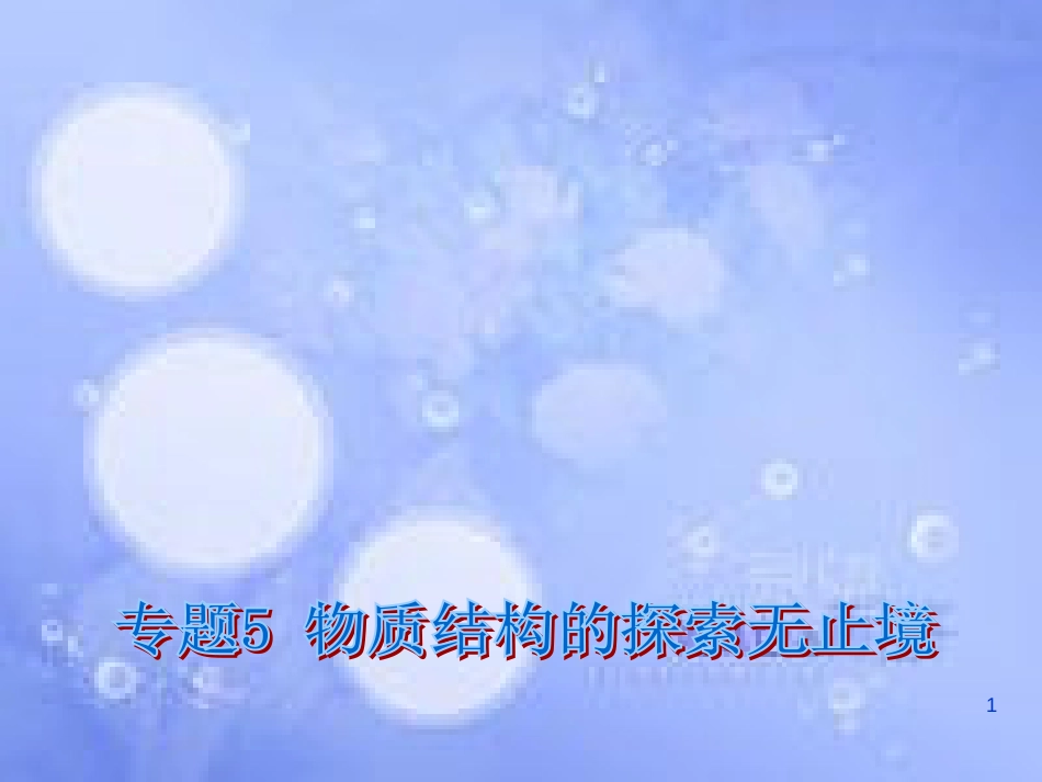 高中化学 专题5 物质结构的探索无止境课件 苏教版选修3[共26页]_第1页