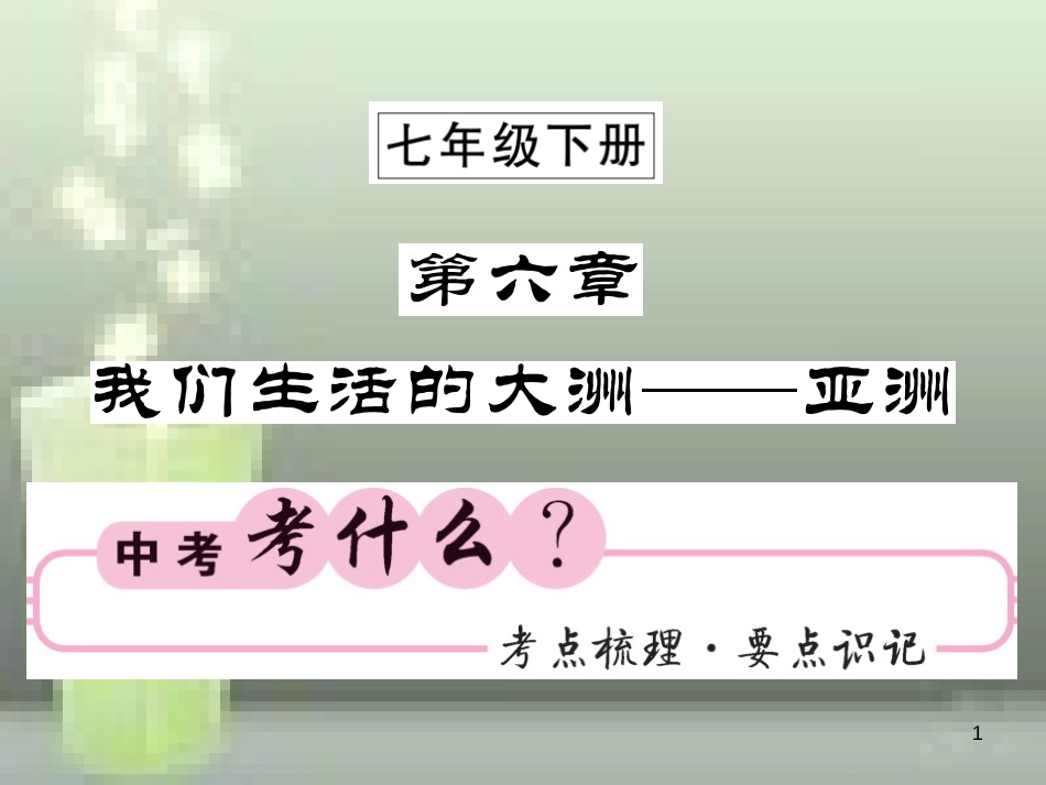 （人教版通用）2019中考地理一轮复习 七下 第六章 我们生活的大洲——亚洲知识梳理优质课件_第1页