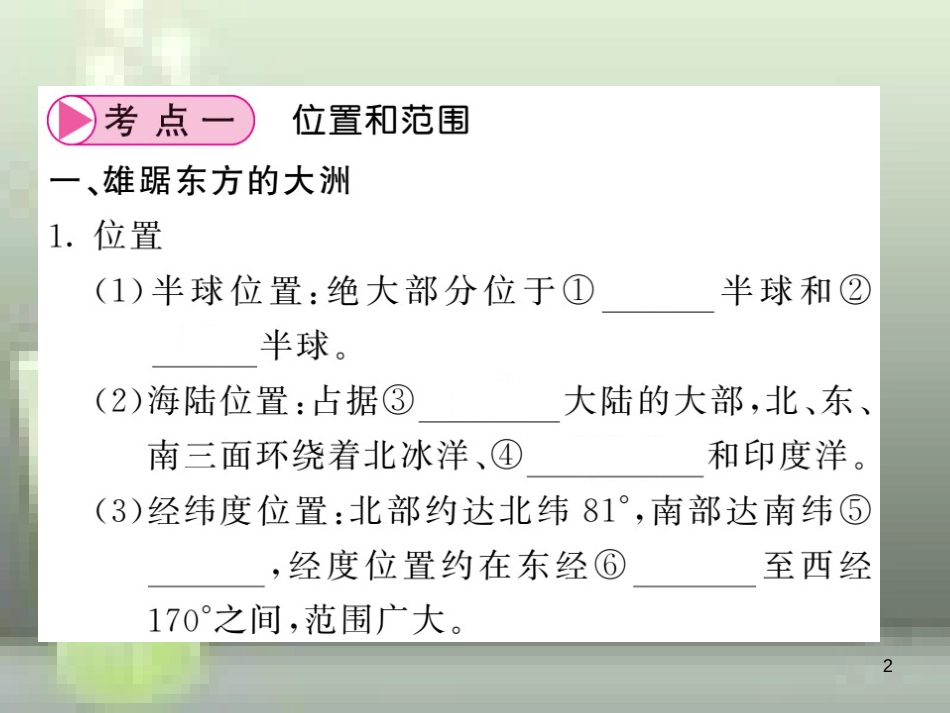 （人教版通用）2019中考地理一轮复习 七下 第六章 我们生活的大洲——亚洲知识梳理优质课件_第2页