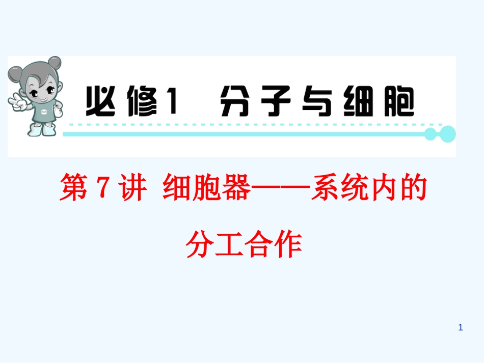 （福建专版 新课标）高中生物一轮总复习 第7讲 细胞器——系统内的分工合作优质课件（必修1）_第1页