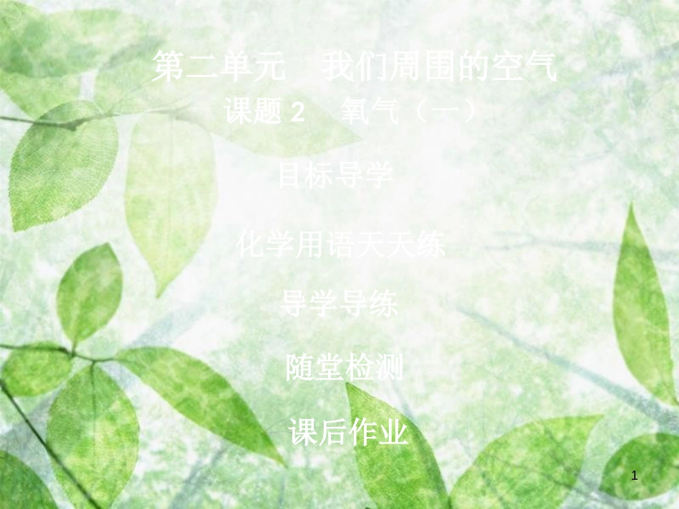 九年级化学上册 第二单元 我们周围的空气 课题2 氧气(1)导学导练优质课件 (新版)新人教版_第1页