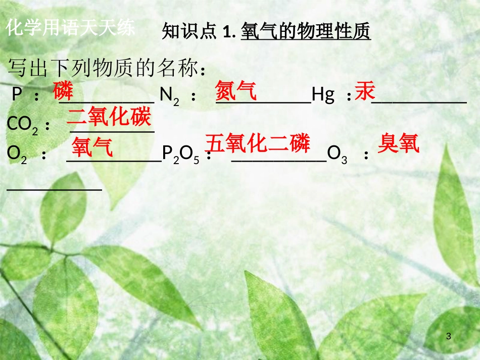 九年级化学上册 第二单元 我们周围的空气 课题2 氧气(1)导学导练优质课件 (新版)新人教版_第3页