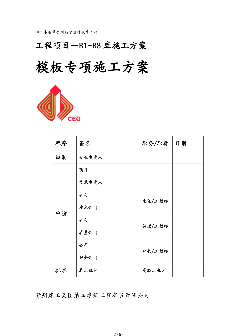 仓库管理毕节烟叶仓库BB模板施工方案[共57页]_第2页