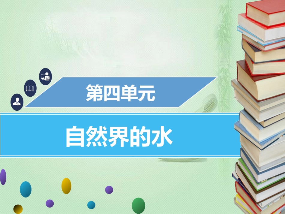 leeAAA九年级化学上册 第四单元 自然界的水 课题2 水的净化优质课件 （新版）新人教版_第1页
