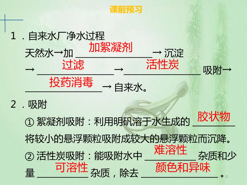 leeAAA九年级化学上册 第四单元 自然界的水 课题2 水的净化优质课件 （新版）新人教版_第3页