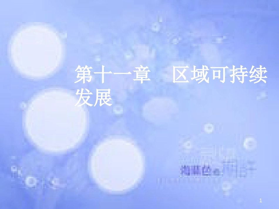 高三地理一轮复习 第十一章 区域可持续发展 第一节 荒漠化的危害与治理——以我国西北地区为例课件 新人教版_第1页
