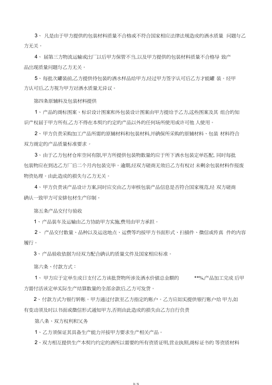 白酒委托加工合同[共5页]_第3页