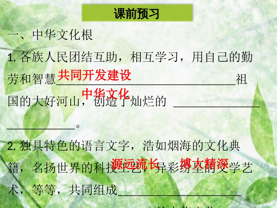 九年级道德与法治上册 第三单元 文明与家园 第五课 守望精神家园 第1框 延续文化血脉优质课件 新人教版 (2)_第3页