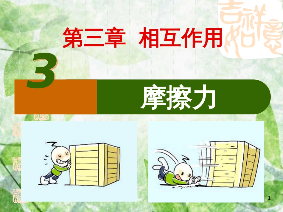 高中物理 专题3.3 摩擦力同步优质课件 新人教版必修1_第1页