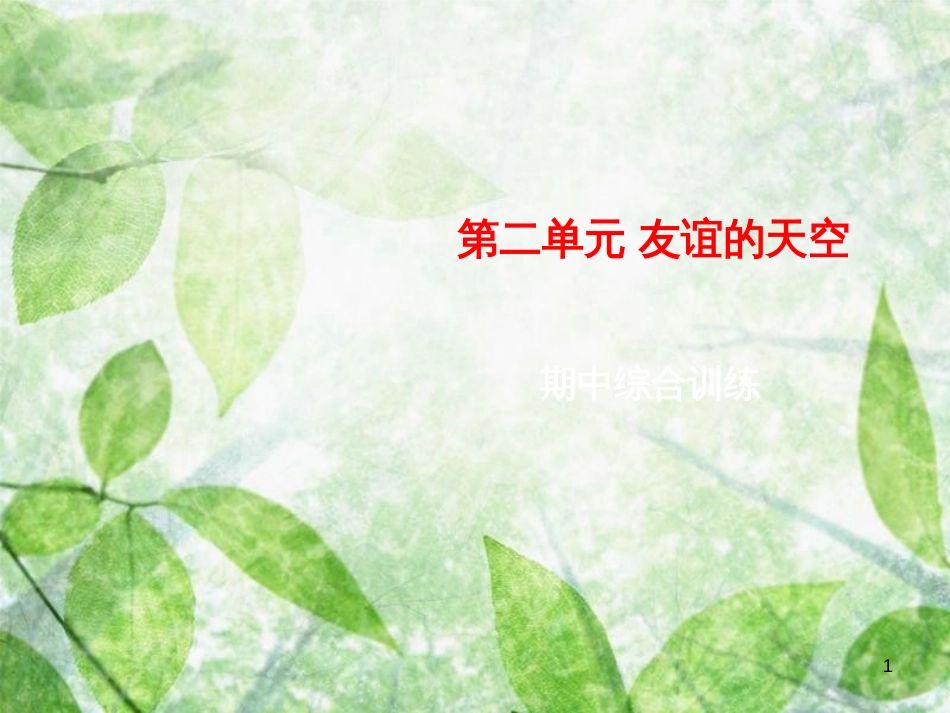 七年级道德与法治上册 第二单元 友谊的天空期中综合训练优质课件 新人教版_第1页
