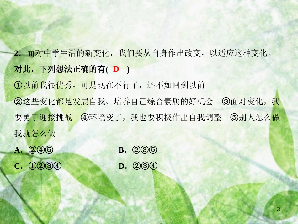 七年级道德与法治上册 第二单元 友谊的天空期中综合训练优质课件 新人教版_第3页