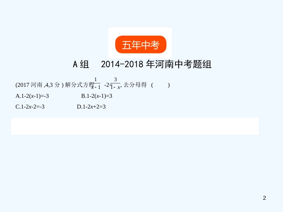 （河南专版）2019年中考数学一轮复习 第二章 方程（组）与不等式（组）2.2 分式方程（试卷部分）优质课件_第2页