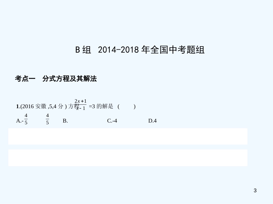 （河南专版）2019年中考数学一轮复习 第二章 方程（组）与不等式（组）2.2 分式方程（试卷部分）优质课件_第3页