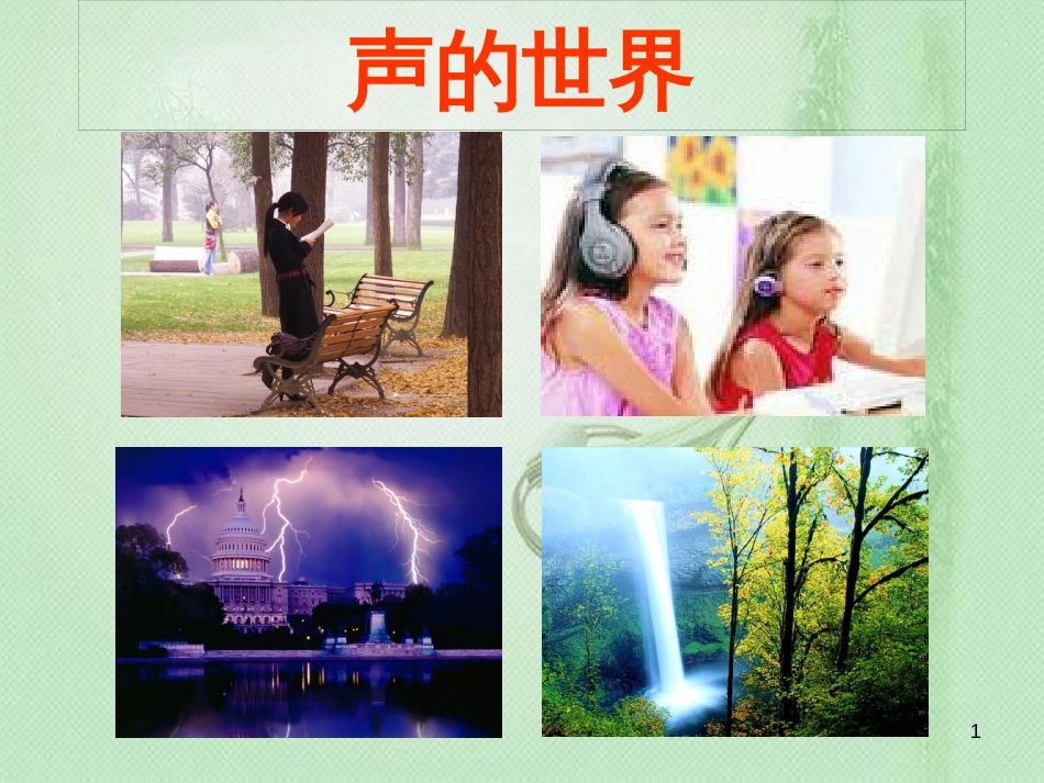 八年级物理上册 1.1《声音是什么》优质课件 （新版）苏科版_第1页